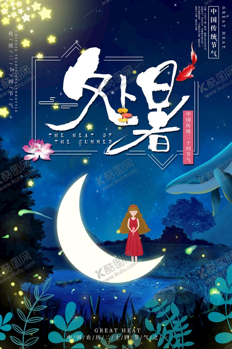 编号：29731609260810231832【酷图网】源文件下载-简约插画风二十四节气之处暑海报