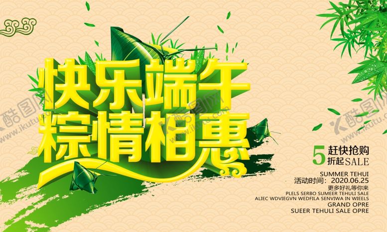编号：25049610220924423157【酷图网】源文件下载-快乐端午粽情相惠