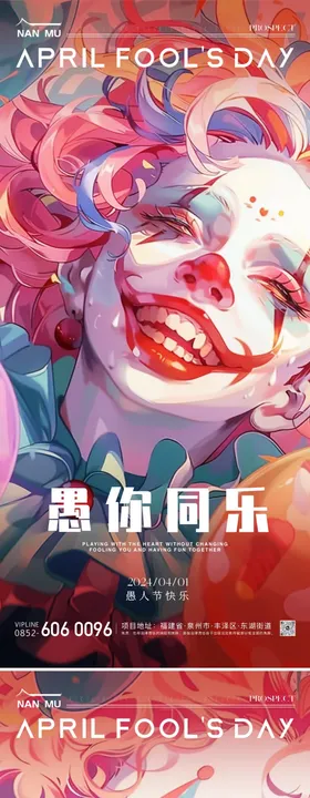 愚人节海报小丑公历日房地产插画