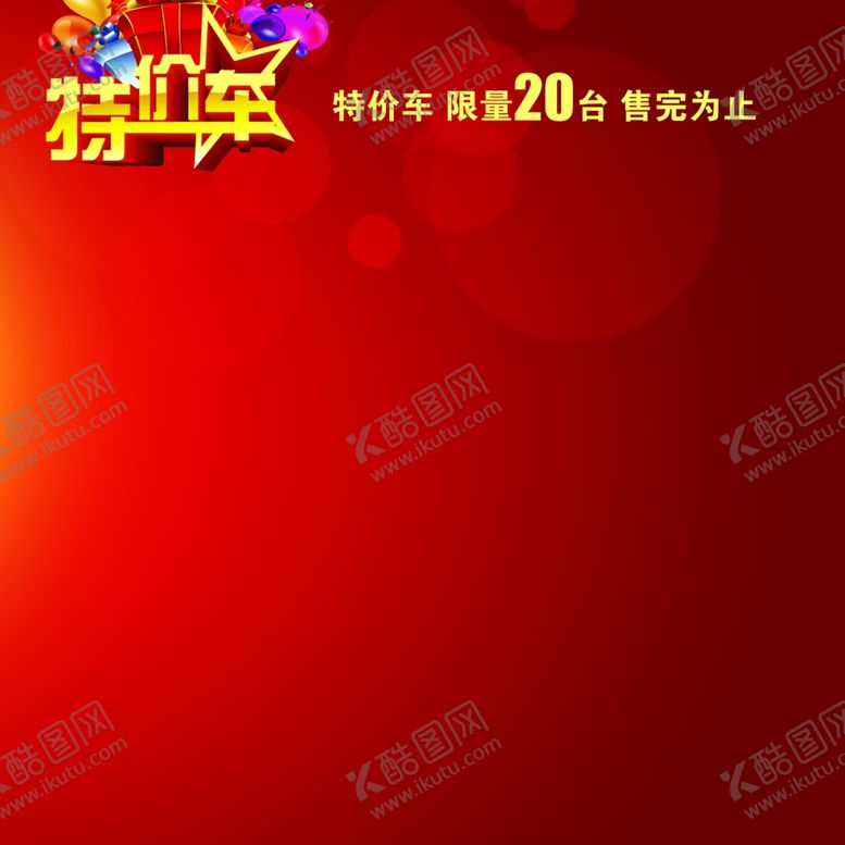 编号：58675210281108579133【酷图网】源文件下载-红色海报设计