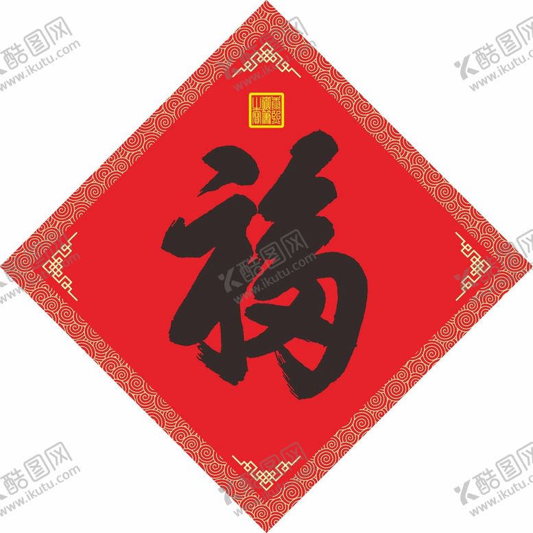 编号：16035210110412451928【酷图网】源文件下载-福字
