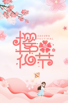 樱花节字体