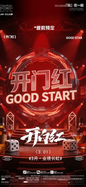 酒吧开门红炫酷海报