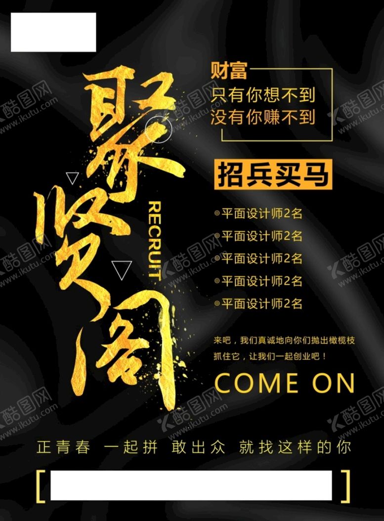 编号：87961309250935592467【酷图网】源文件下载-招聘海报           
