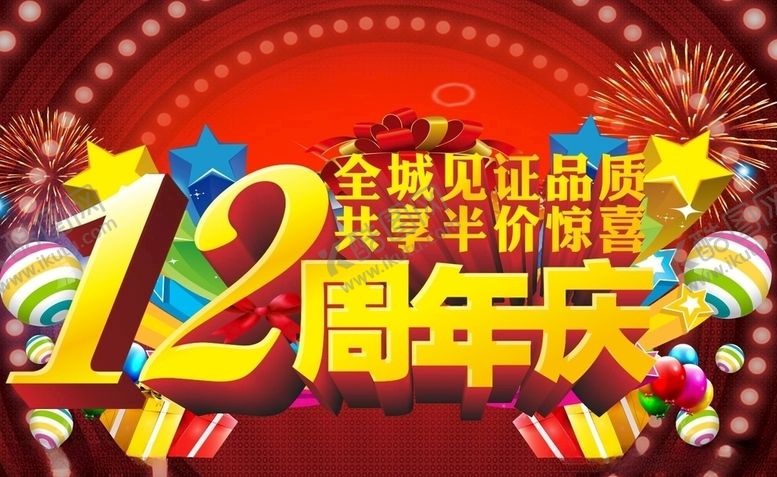 编号：25530510170913454832【酷图网】源文件下载-周年庆海报素材