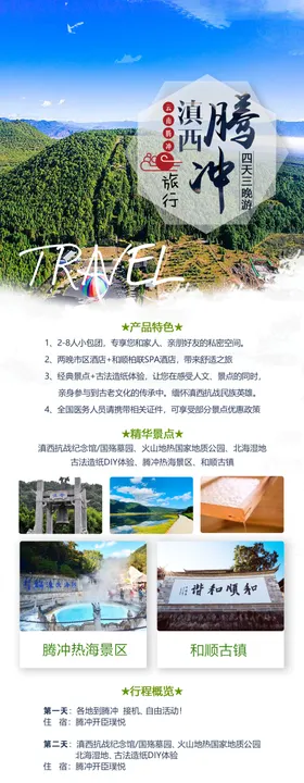 腾冲