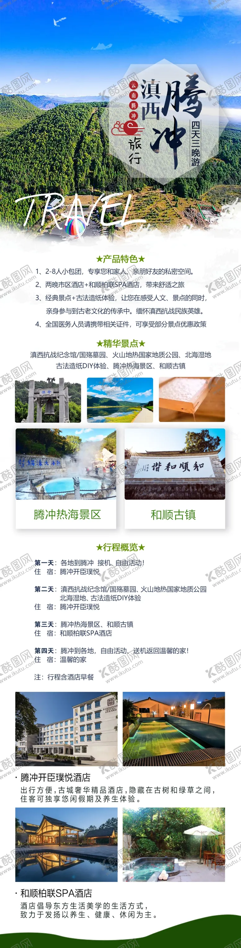 编号：22492407022359034913【酷图网】源文件下载-腾冲