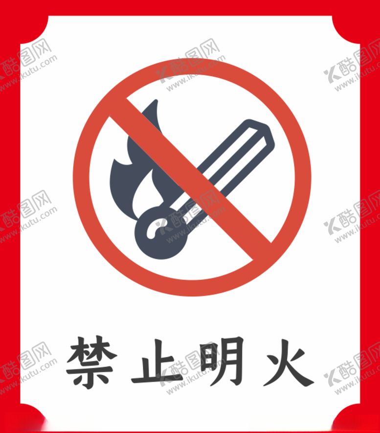 编号：52947609261053067047【酷图网】源文件下载-禁止明火提示牌