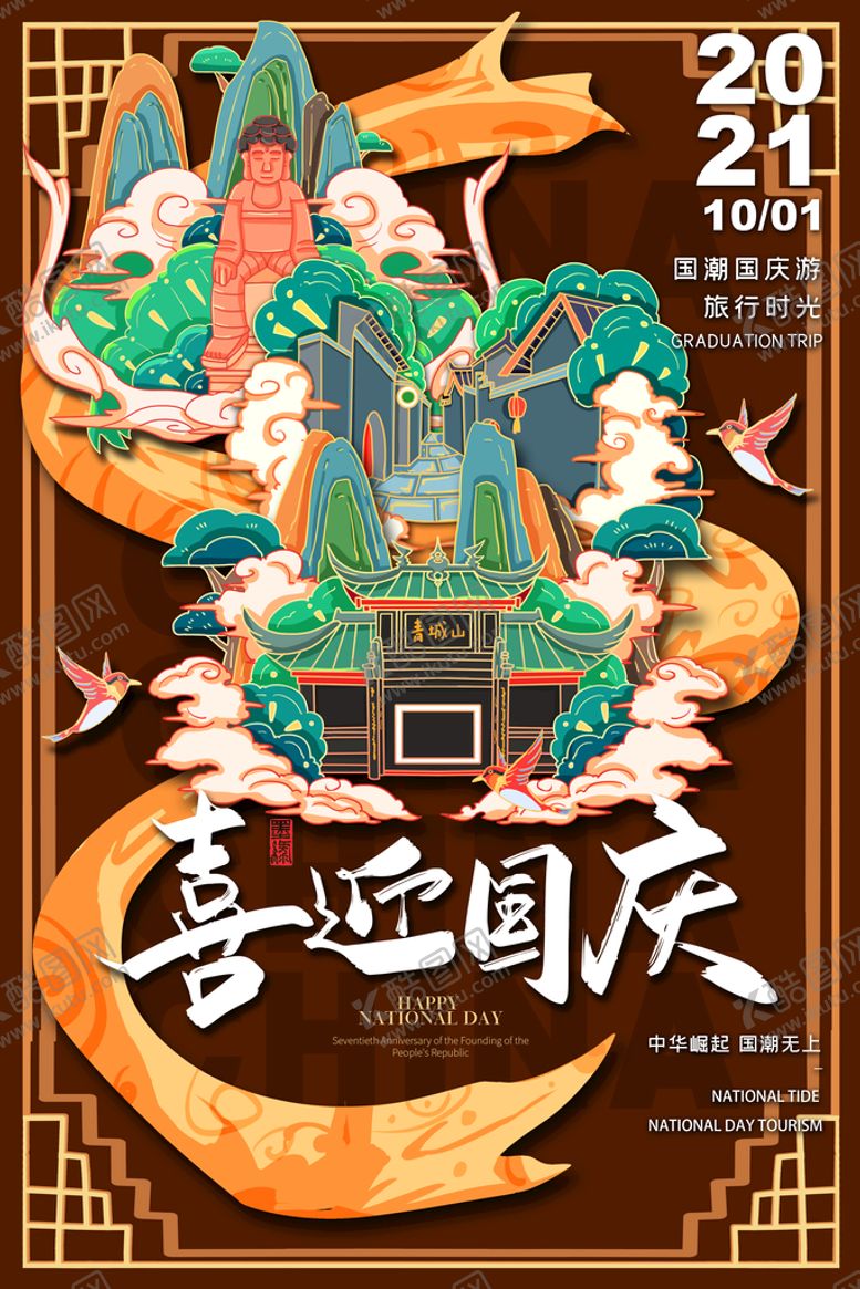 编号：76512909171202514820【酷图网】源文件下载-喜迎国庆 国潮插画