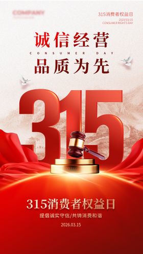 315诚信海报