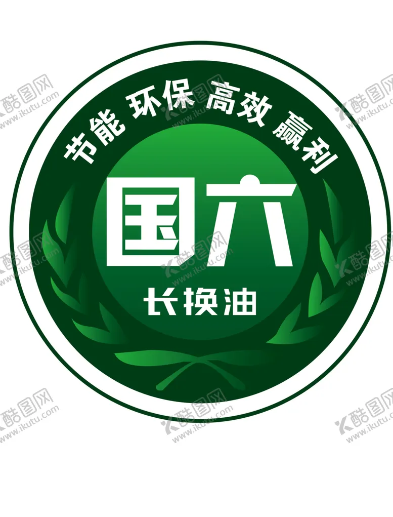 编号：11116305031140327483【酷图网】源文件下载-长换油国六排放标准LOGO
