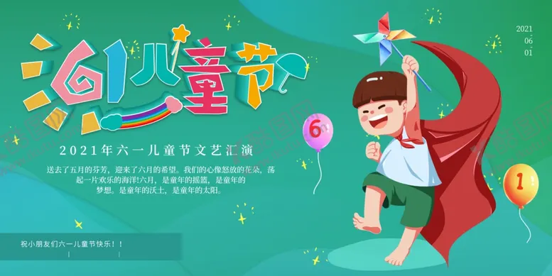 编号：76569506251414416457【酷图网】源文件下载-六一儿童节