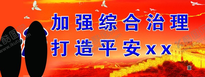 编号：53440506160718402415【酷图网】源文件下载-加强综合治理打造平安宣传栏