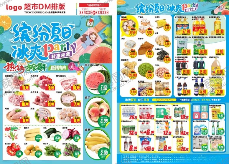 编号：93798302161335189875【酷图网】源文件下载-夏日超市DM单