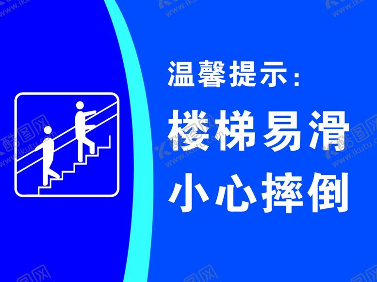 编号：41486504242357558384【酷图网】源文件下载-温馨提示楼梯易滑小心摔倒