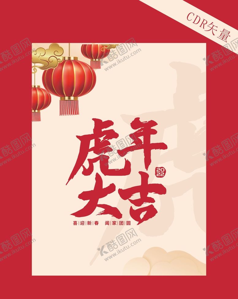 编号：95747610180808223479【酷图网】源文件下载-虎年大吉虎年海报