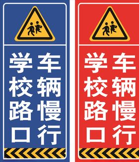 学校路口车辆慢行标语牌