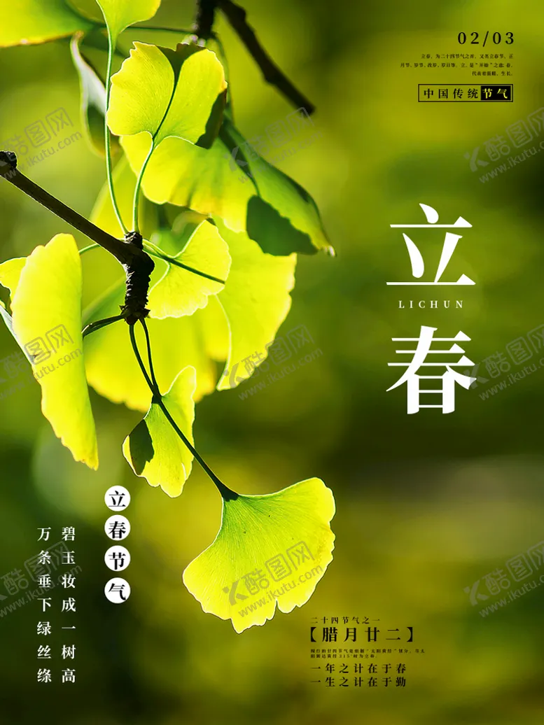 编号：65183110251340169162【酷图网】源文件下载-立春海报