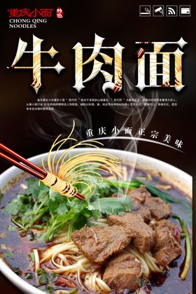 重庆小面牛肉面宣传海报