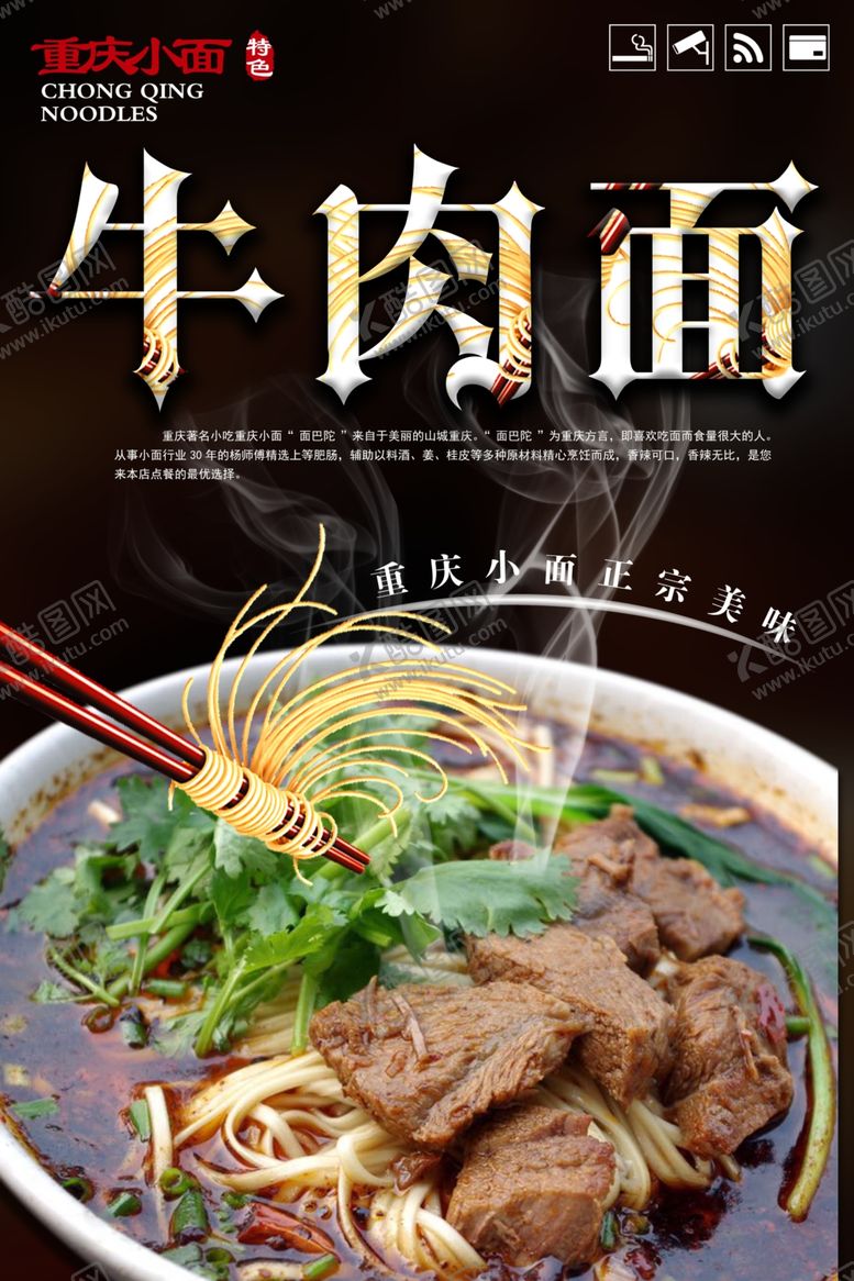 编号：88559705190732134356【酷图网】源文件下载-重庆小面牛肉面宣传海报