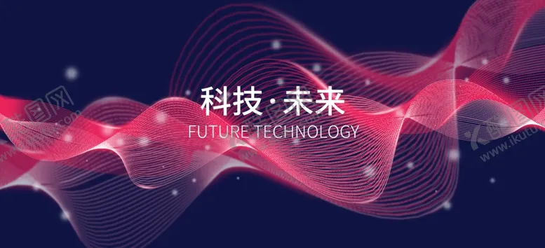 编号：53142007021058223035【酷图网】源文件下载-未来科技