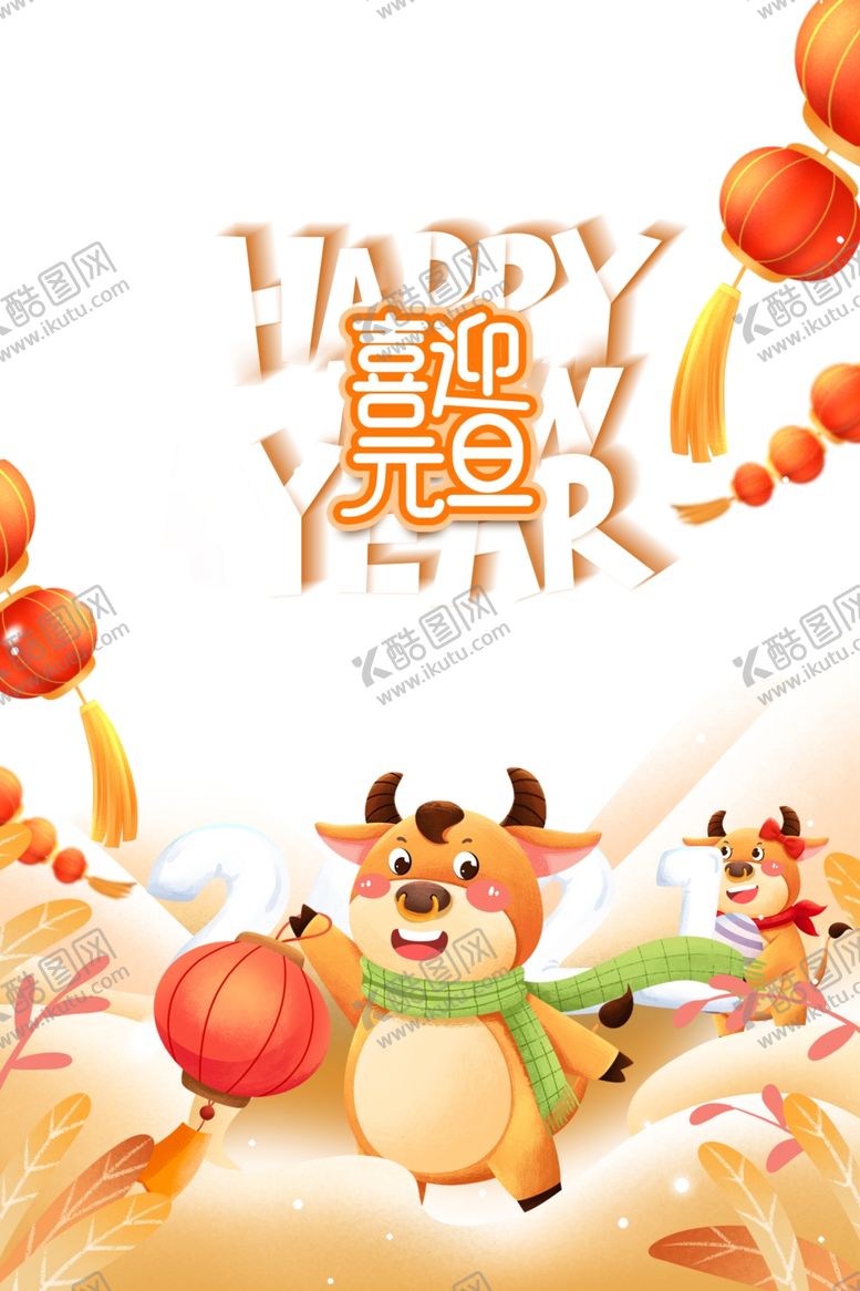 编号：31194010220427422293【酷图网】源文件下载-喜迎元旦艺术字手绘生肖牛元素图