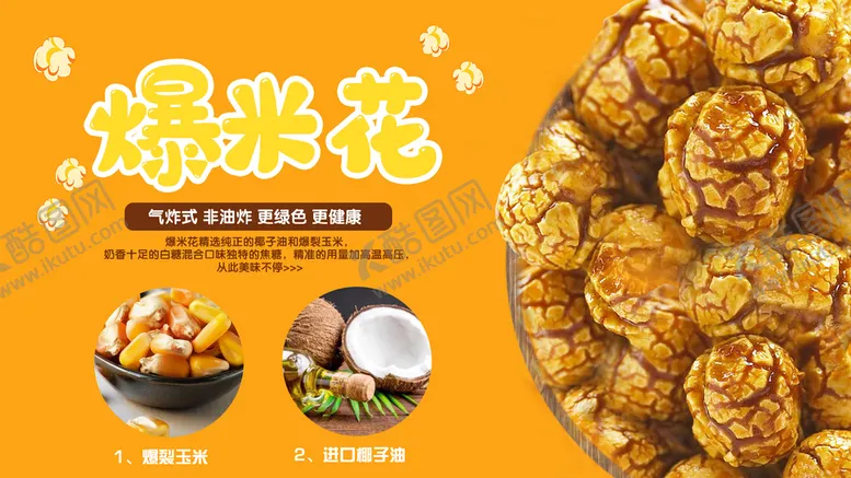 编号：26459109220148451309【酷图网】源文件下载-爆米花1