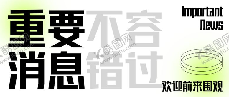 编号：87591409191615230497【酷图网】源文件下载-重要消息公众号封面