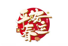 平安春运