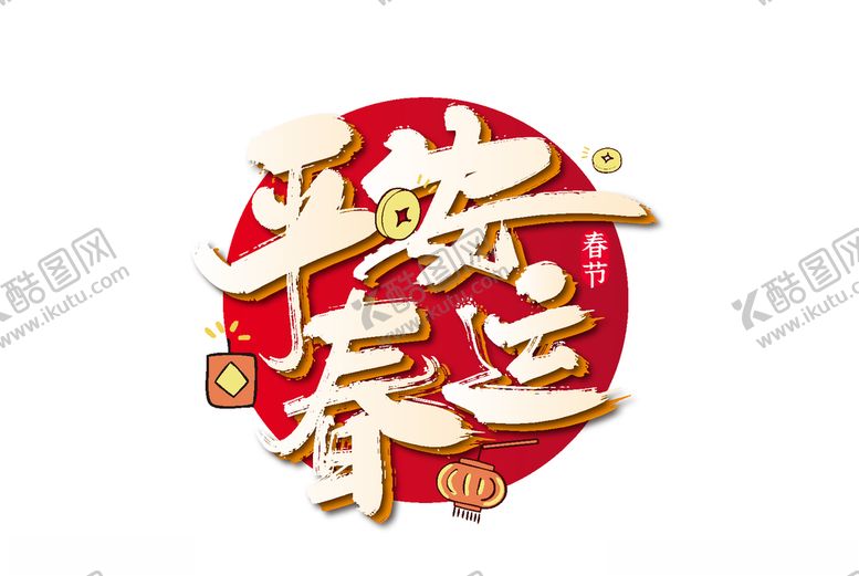 编号：97068609291118528911【酷图网】源文件下载-平安春运