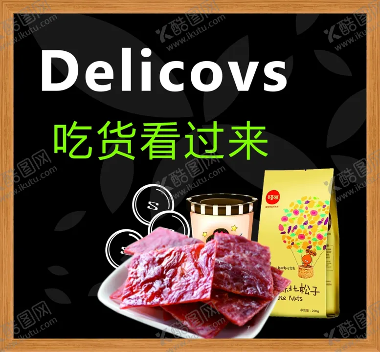 编号：78337212080609112156【酷图网】源文件下载-超市零食