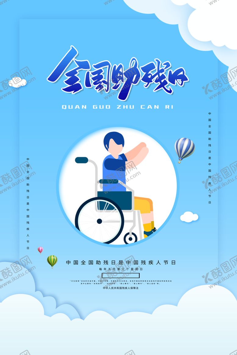 编号：23221910222059457200【酷图网】源文件下载-全国助残日