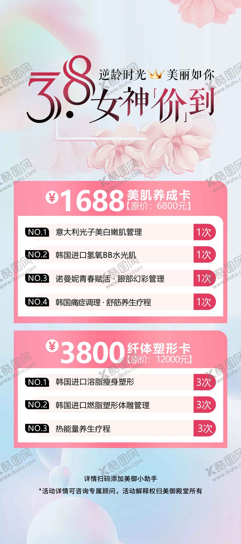 编号：68352402191728102631【酷图网】源文件下载-医美三八女神节活动易拉宝
