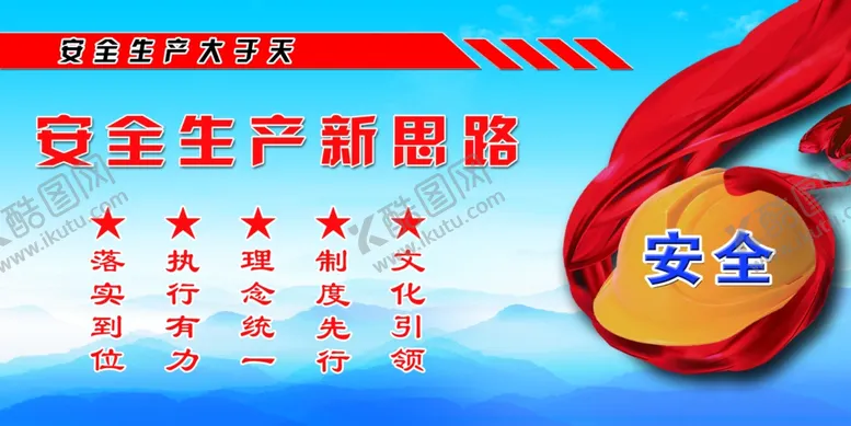 编号：83756904191726226009【酷图网】源文件下载-安全生产新思路