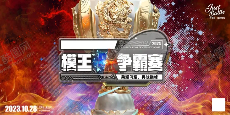 编号：83246602281906381495【酷图网】源文件下载-争霸比赛