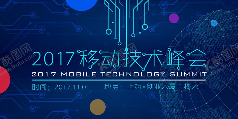 编号：15464712050521559117【酷图网】源文件下载-科技风智能蓝色移动技术峰会背景板