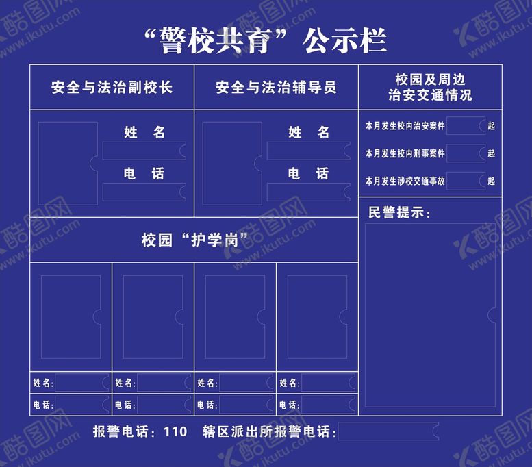编号：03782409300038063928【酷图网】源文件下载-警校共育公示栏