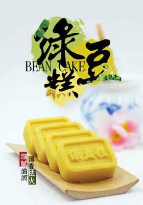 绿豆糕甜品美食活动海报素材