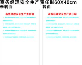 商务经理安全生产责任制