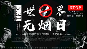 编号：72609809241811537109【酷图网】源文件下载-无烟日