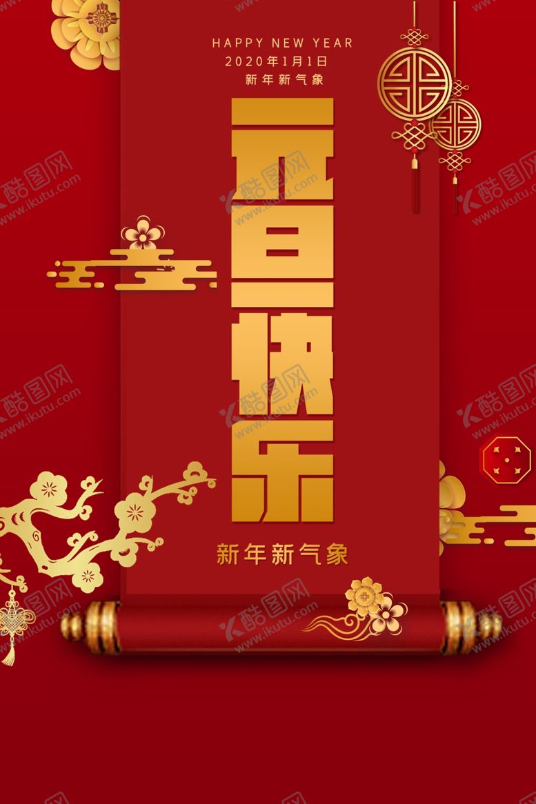 编号：74741109242246205371【酷图网】源文件下载-元旦