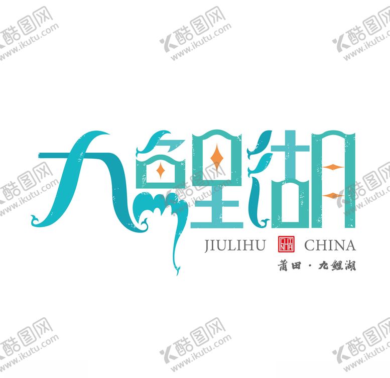 编号：79245303241936169727【酷图网】源文件下载-莆田九鲤湖城市标识