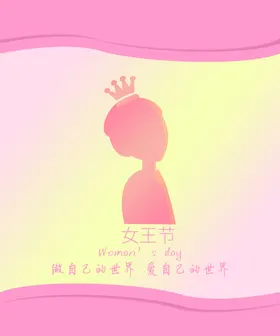 女王节 