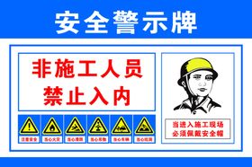 安全警示牌