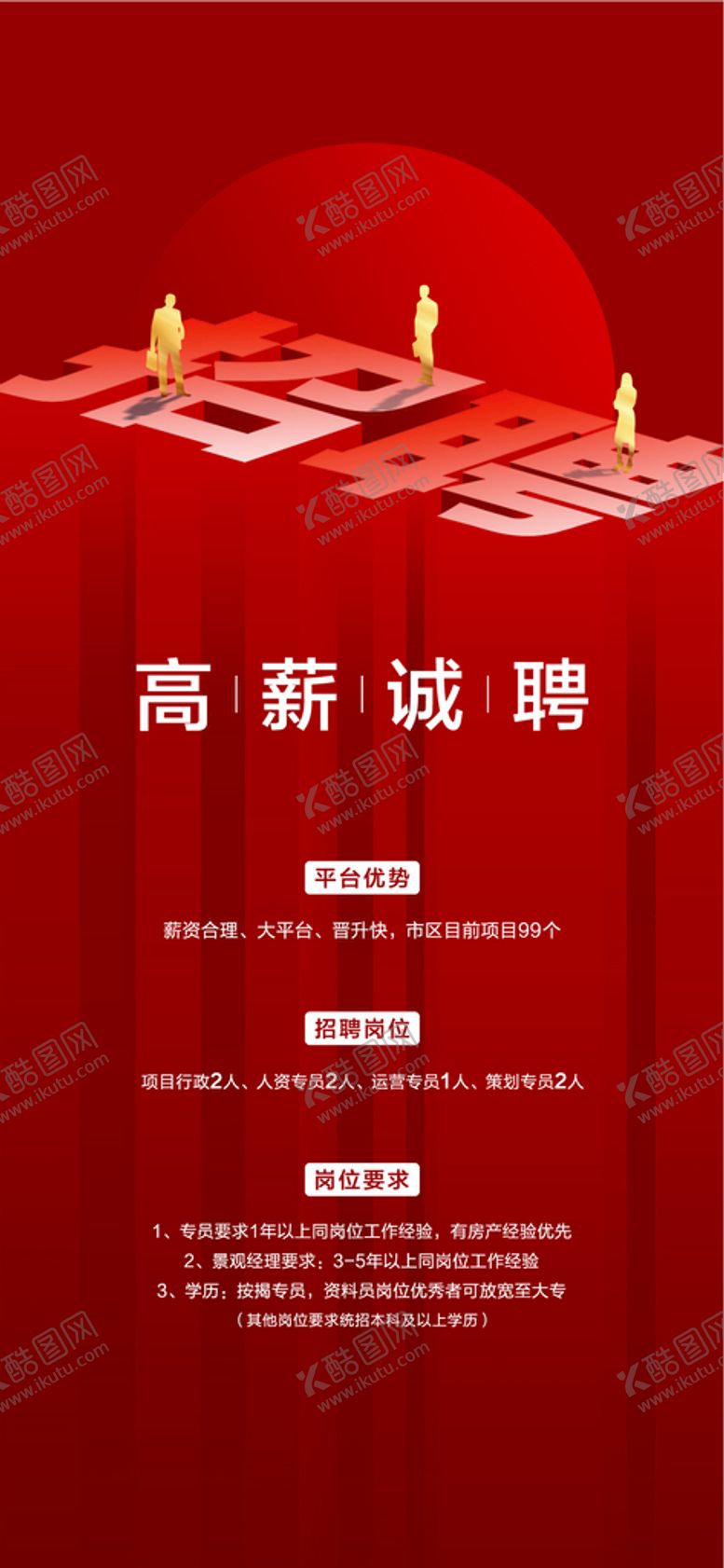 编号：84761509142037432859【酷图网】源文件下载-地产招聘海报广告设计