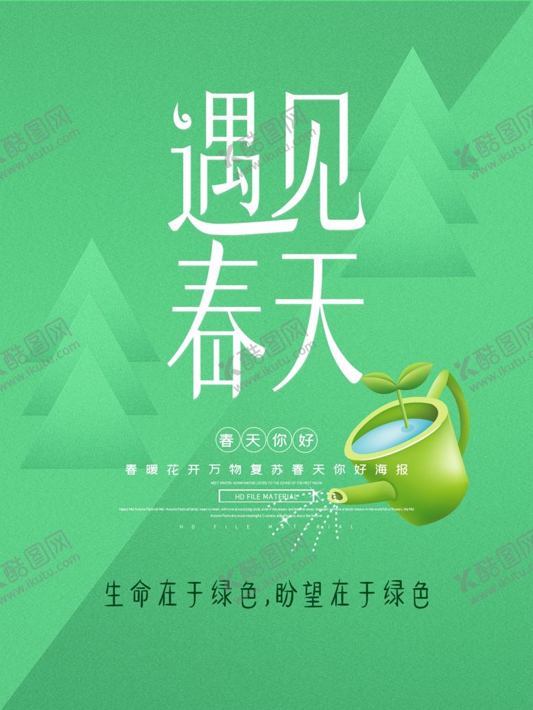 编号：94805807080706412137【酷图网】源文件下载-遇见春天