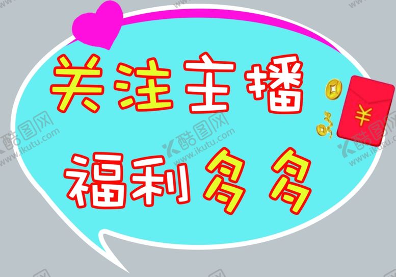 编号：75718301241158454063【酷图网】源文件下载-关注主播福利多多
