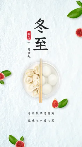 冬至