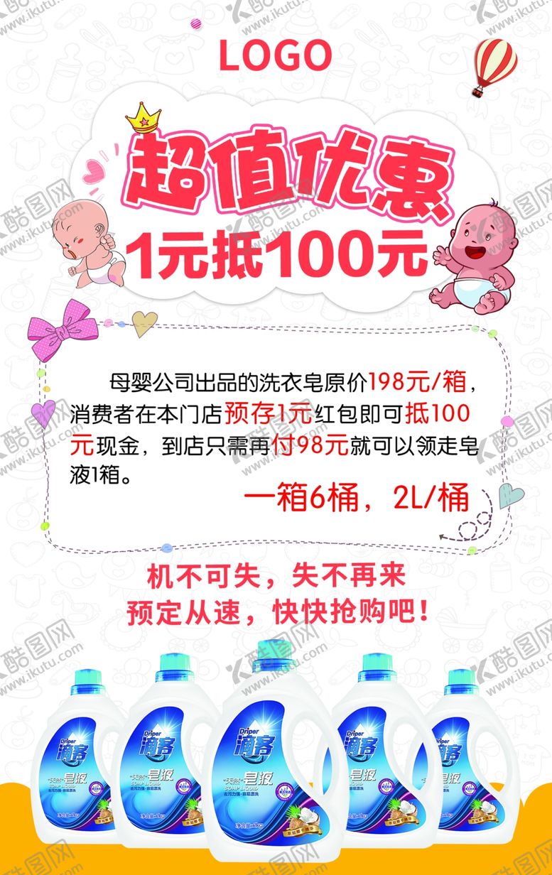 编号：85481007071903358915【酷图网】源文件下载-门店婴幼儿洗衣皂液超值优惠活动