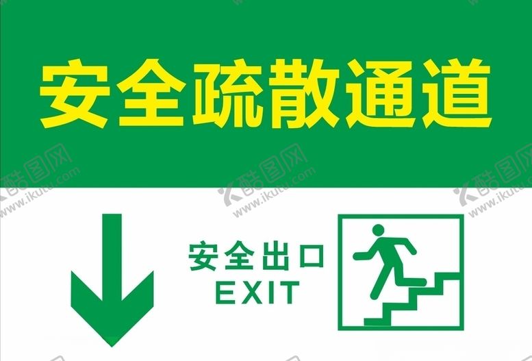 编号：39226010220543436834【酷图网】源文件下载-安全疏散通道